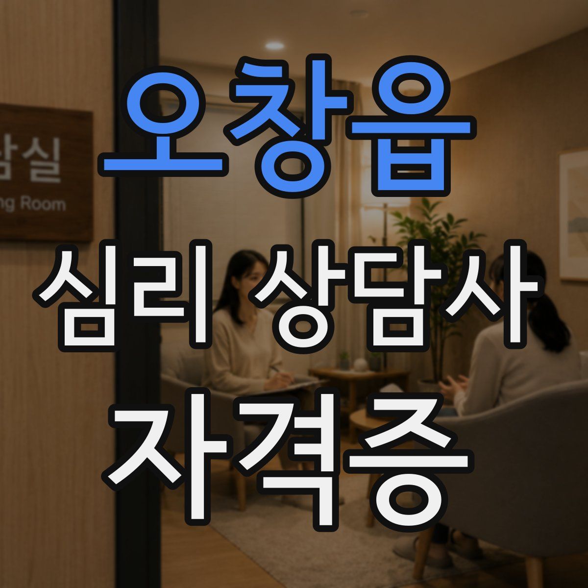 오창읍 심리 상담사 자격증