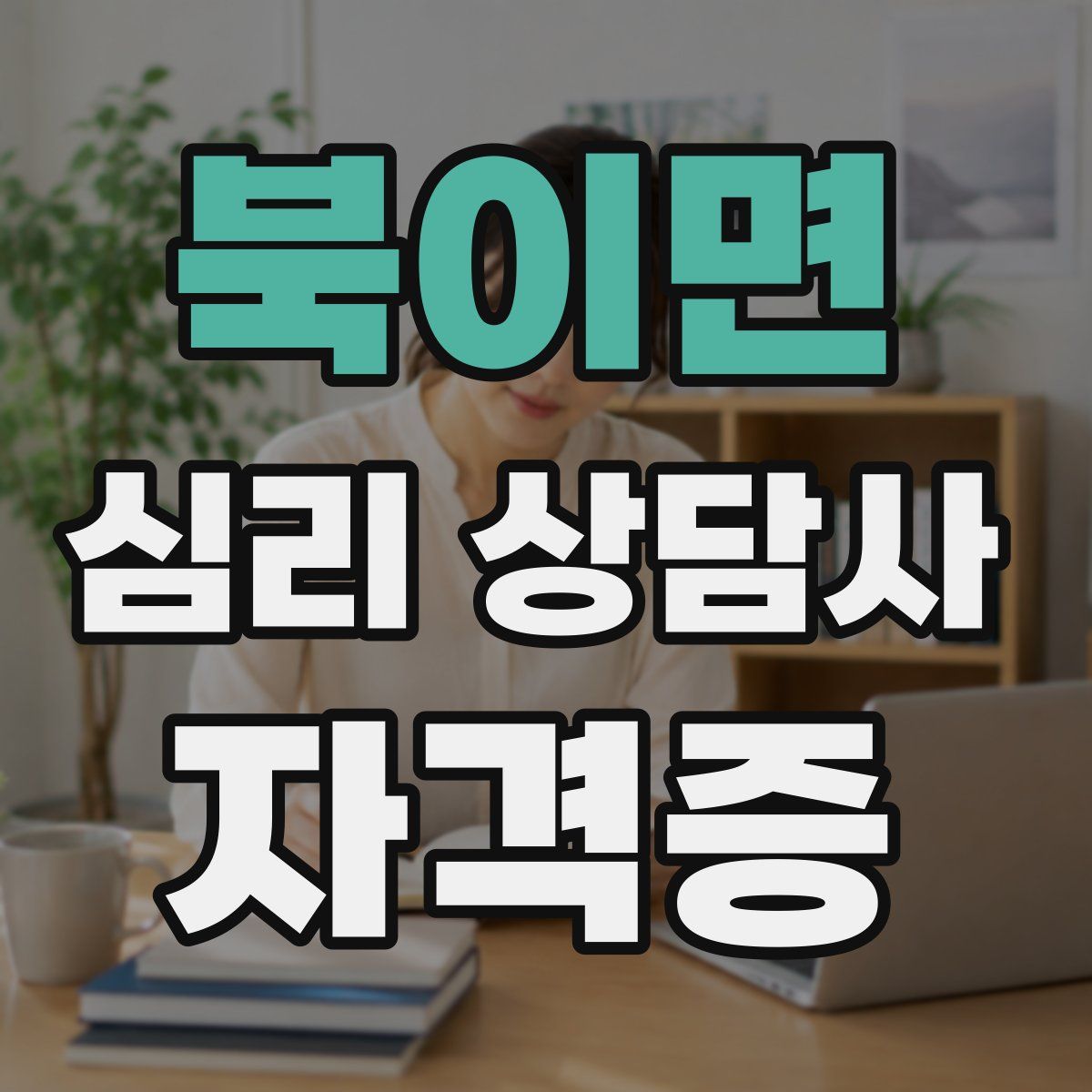 북이면 심리 상담사 자격증