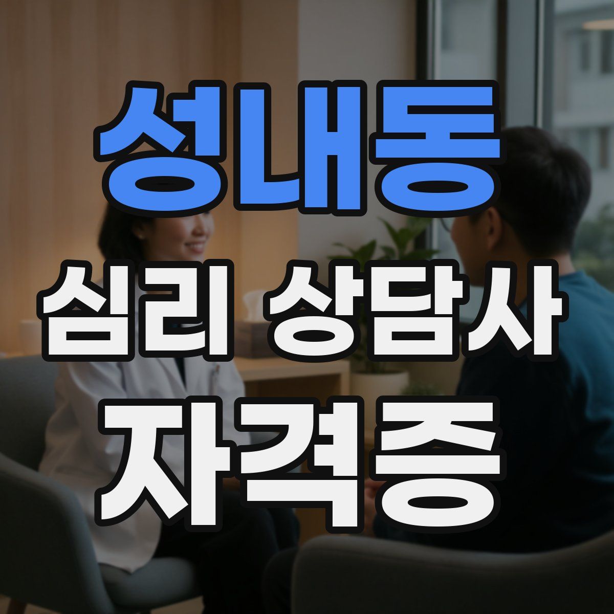 성내동 심리 상담사 자격증