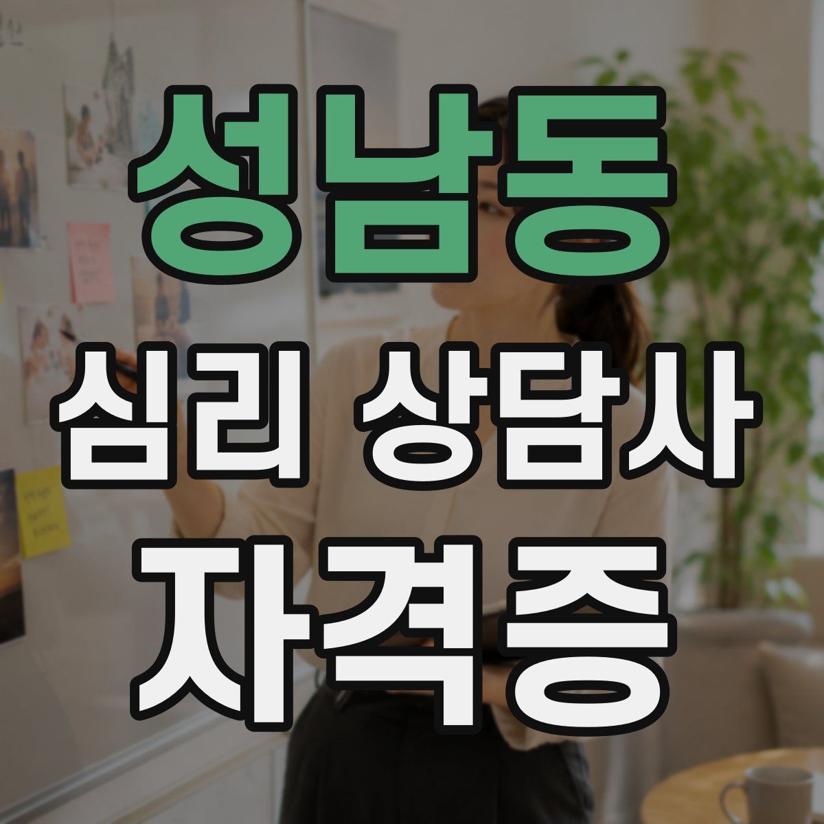 성남동 심리 상담사 자격증