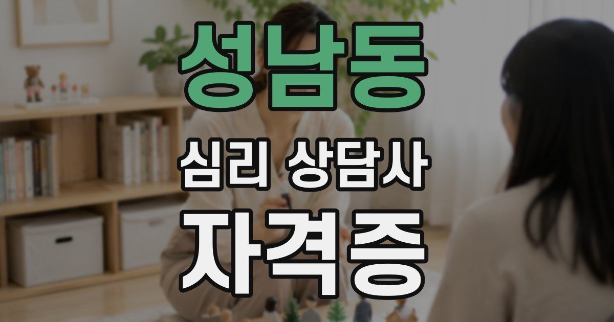 성남동 심리 상담사 자격증