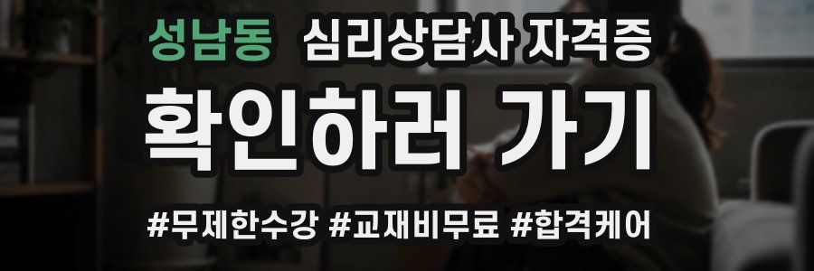 성남동 심리 상담사 자격증