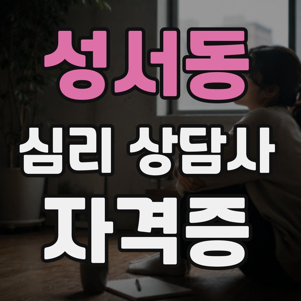 성서동 심리 상담사 자격증