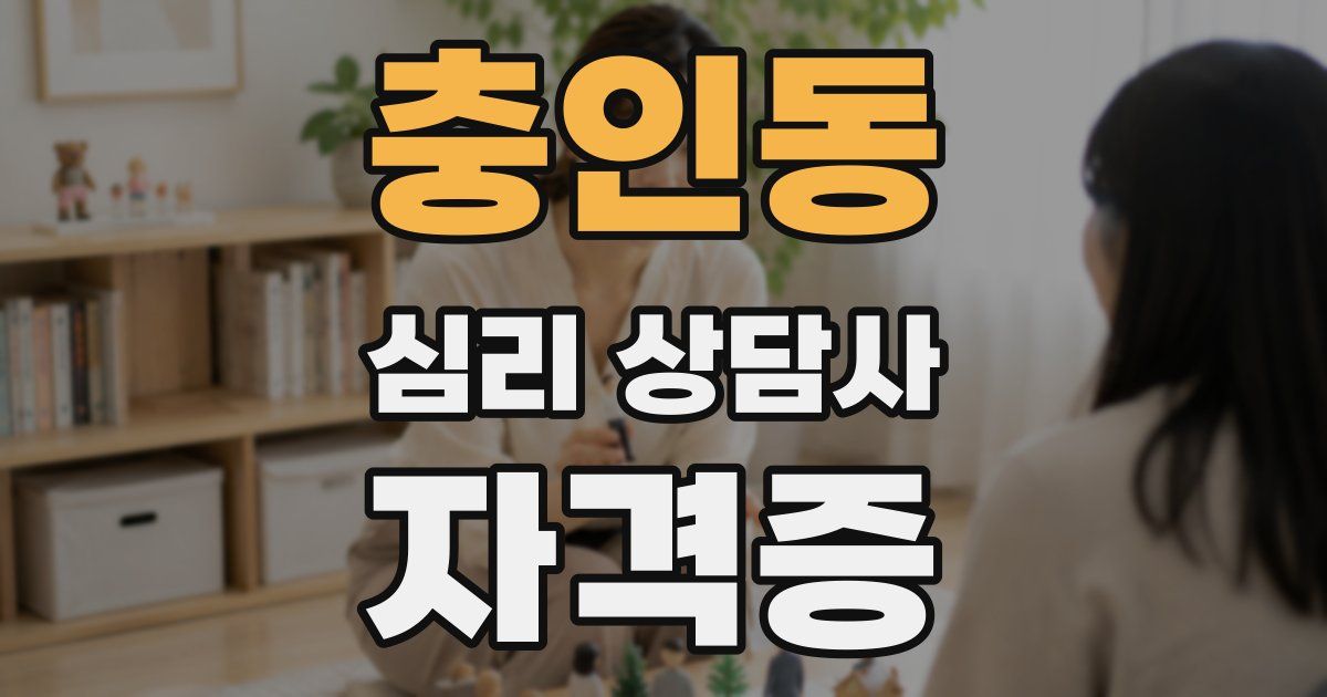 충인동 심리 상담사 자격증