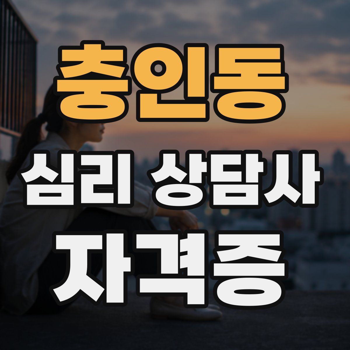 충인동 심리 상담사 자격증