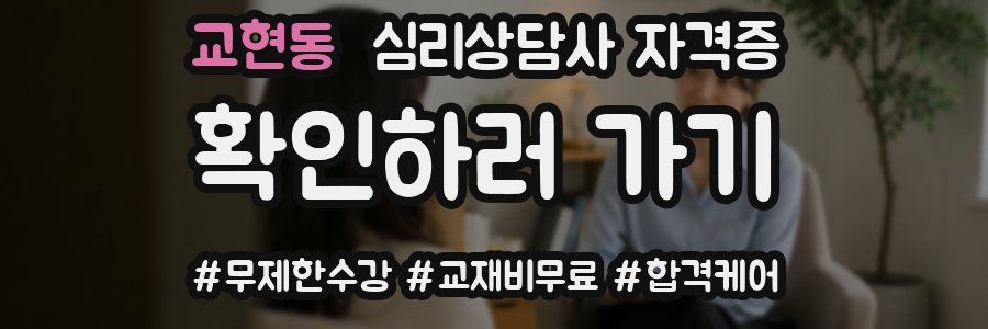 교현동 심리 상담사 자격증