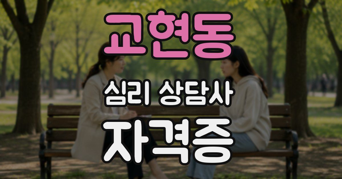 교현동 심리 상담사 자격증