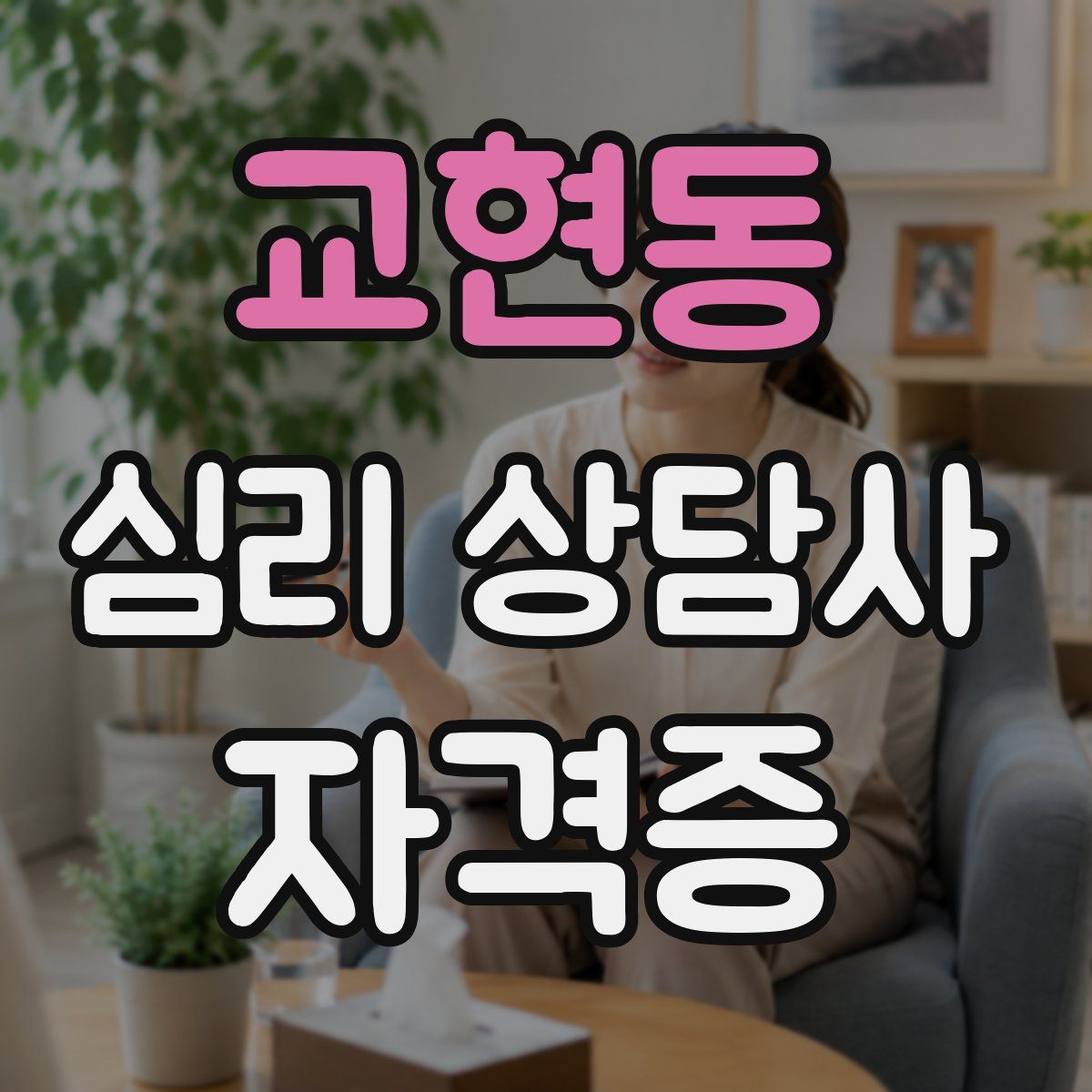 교현동 심리 상담사 자격증