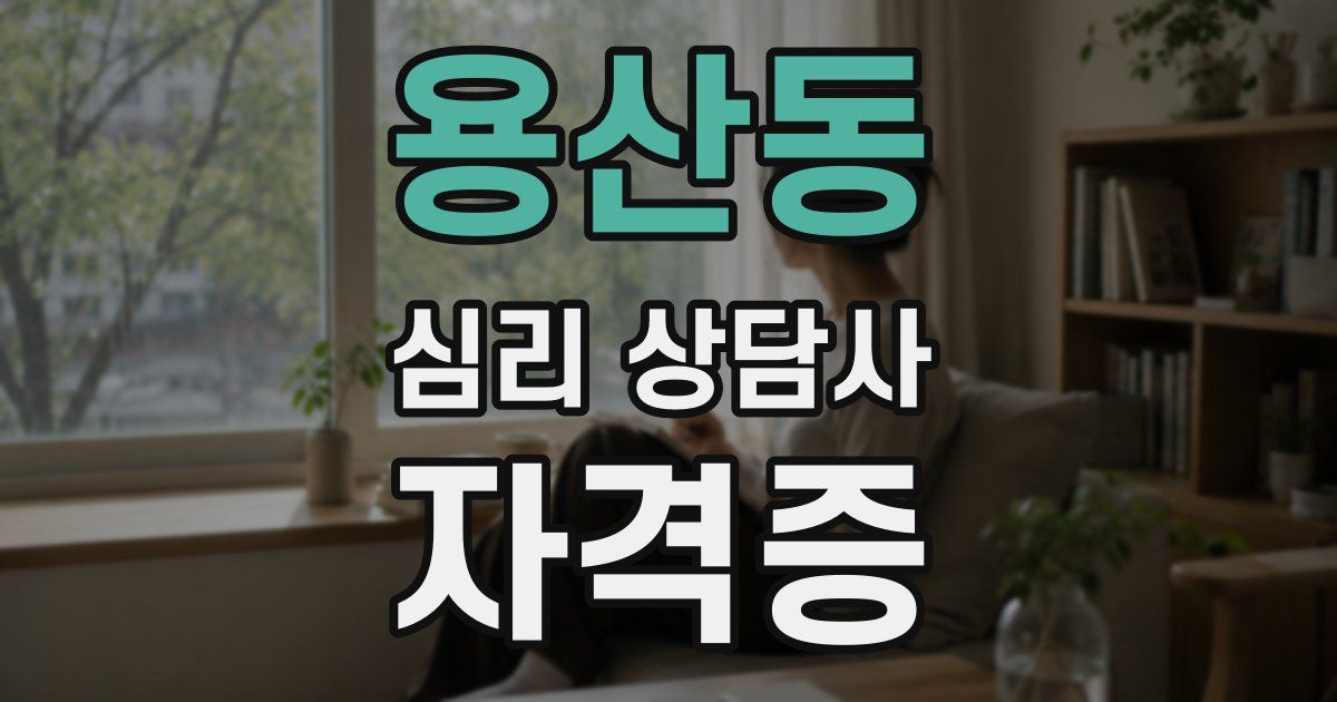 용산동 심리 상담사 자격증