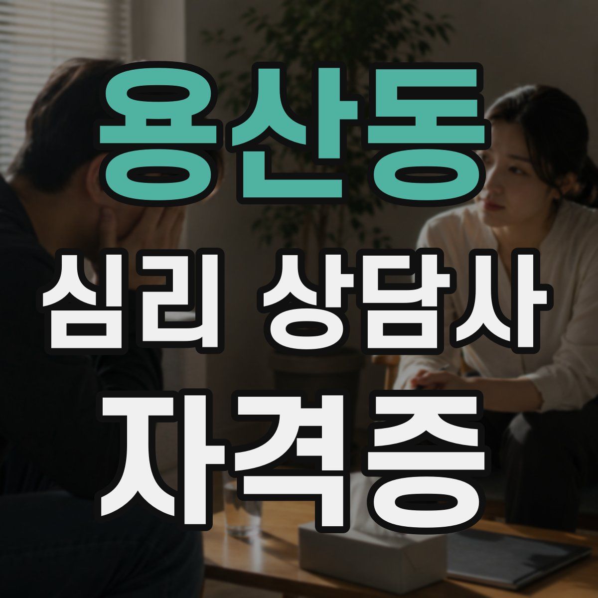 용산동 심리 상담사 자격증