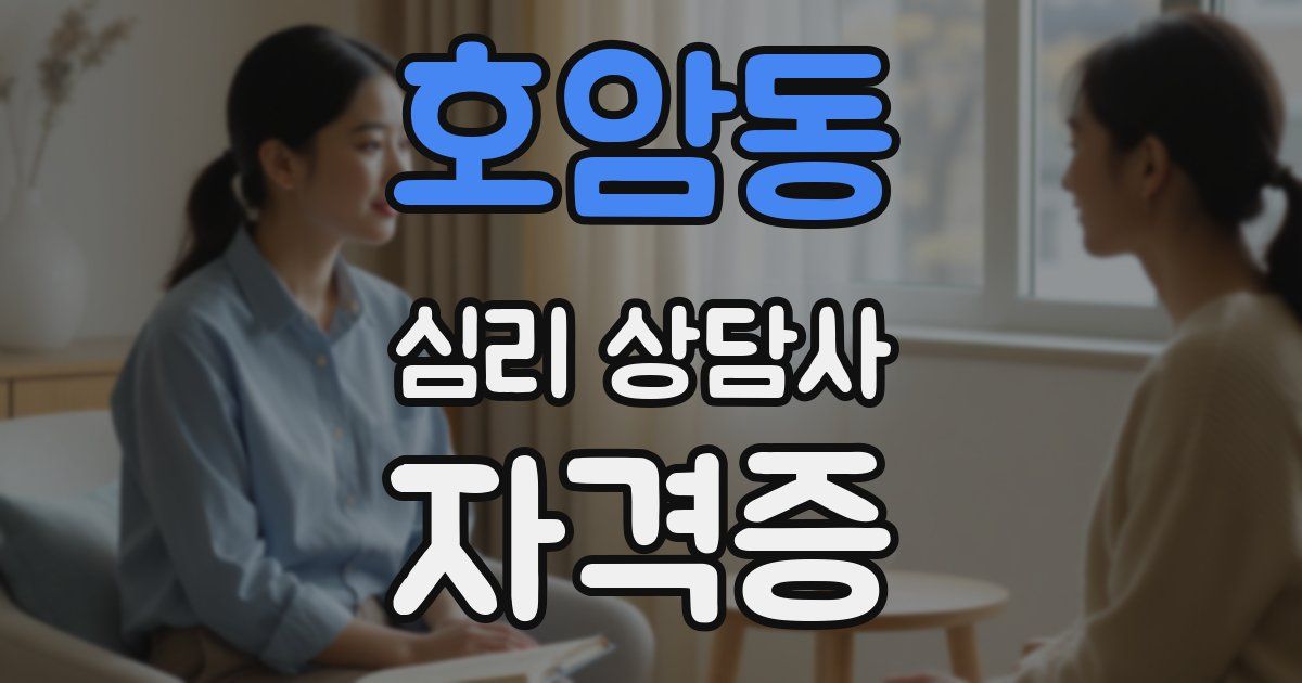 호암동 심리 상담사 자격증
