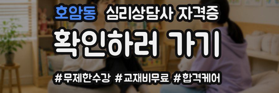 호암동 심리 상담사 자격증