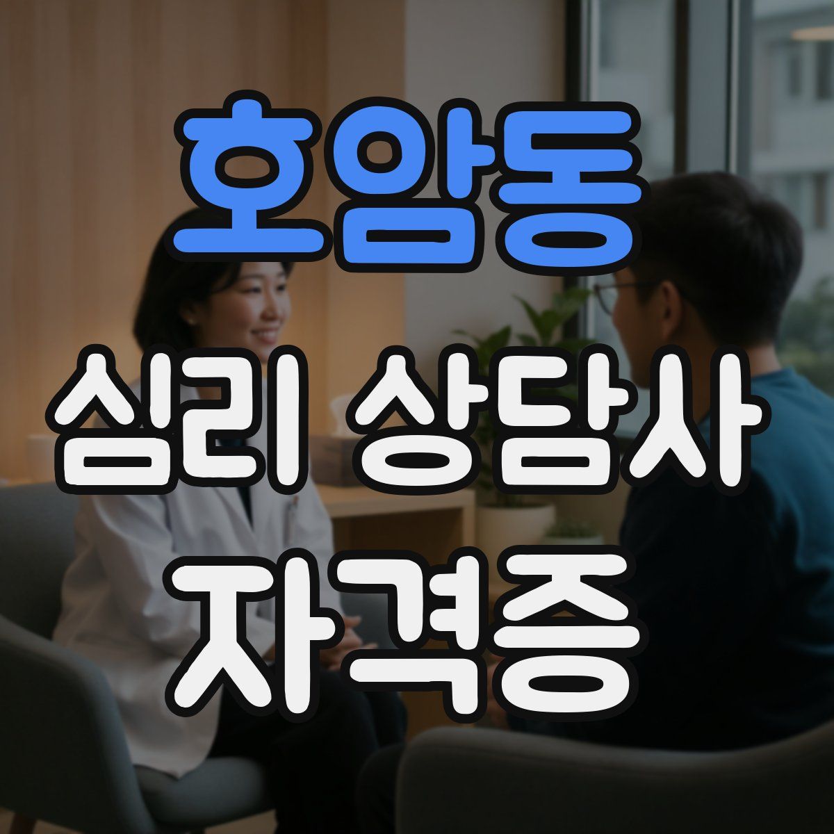 호암동 심리 상담사 자격증