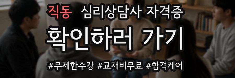 직동 심리 상담사 자격증
