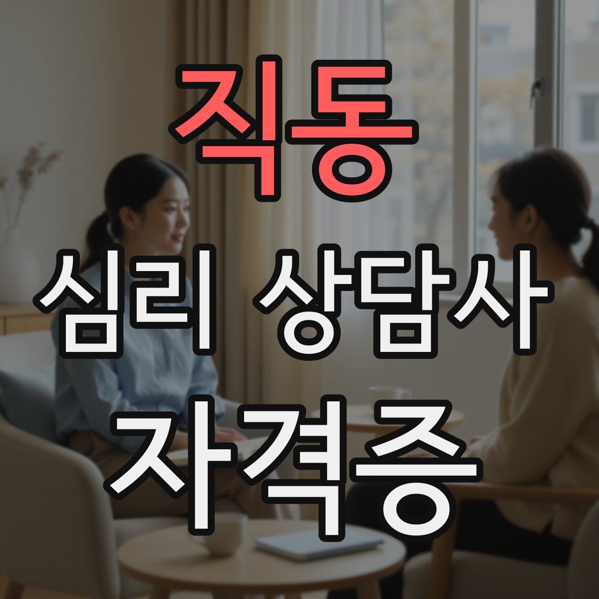 직동 심리 상담사 자격증