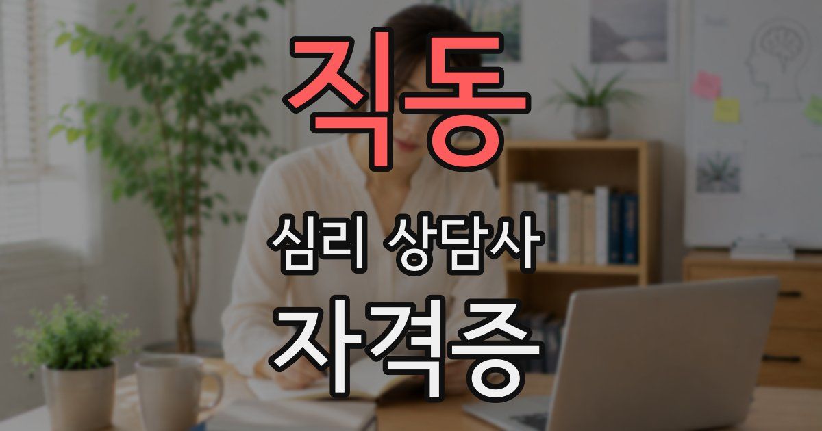 직동 심리 상담사 자격증