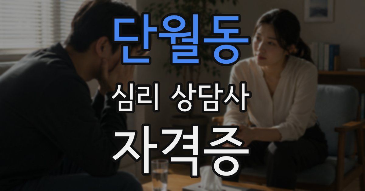 단월동 심리 상담사 자격증