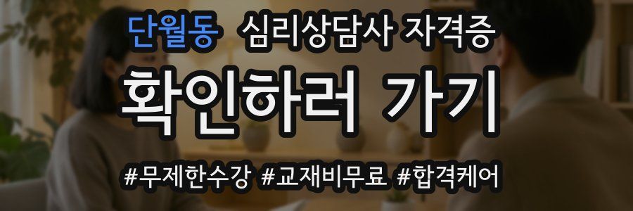 단월동 심리 상담사 자격증