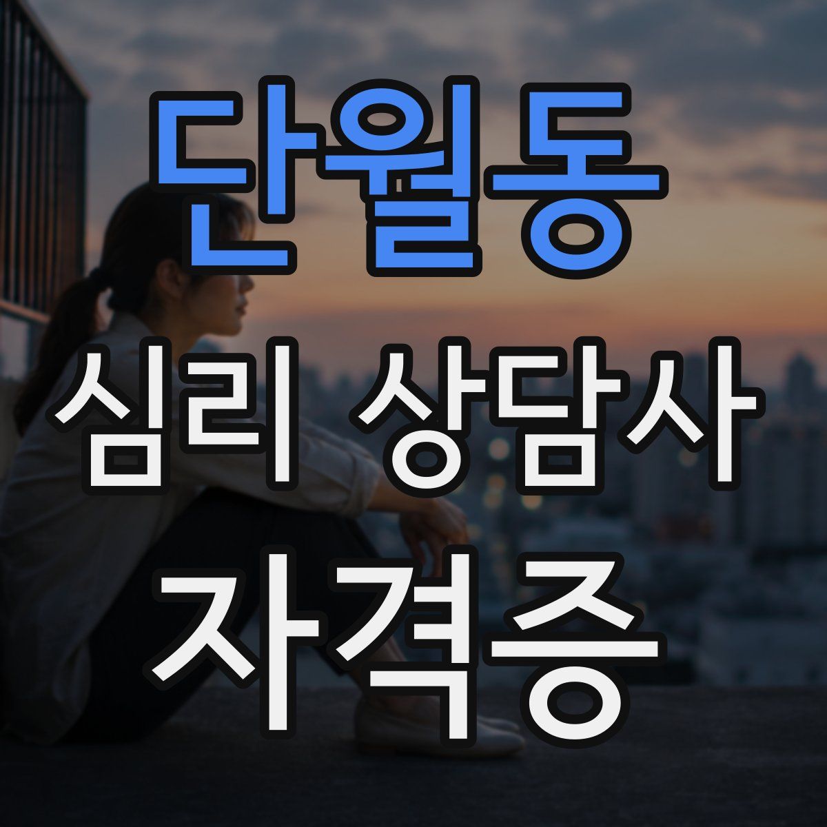 단월동 심리 상담사 자격증