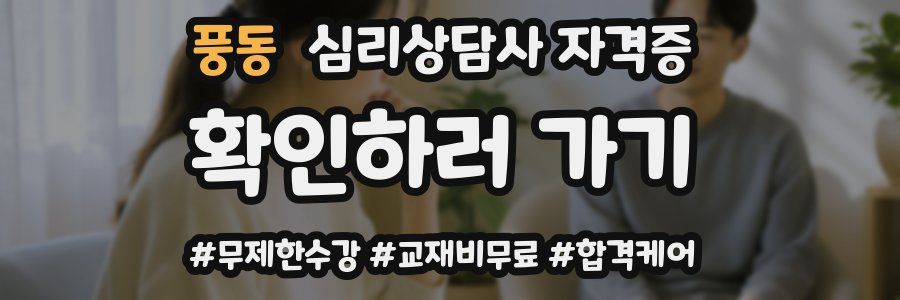 풍동 심리 상담사 자격증
