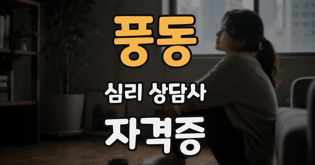 풍동 심리 상담사 자격증