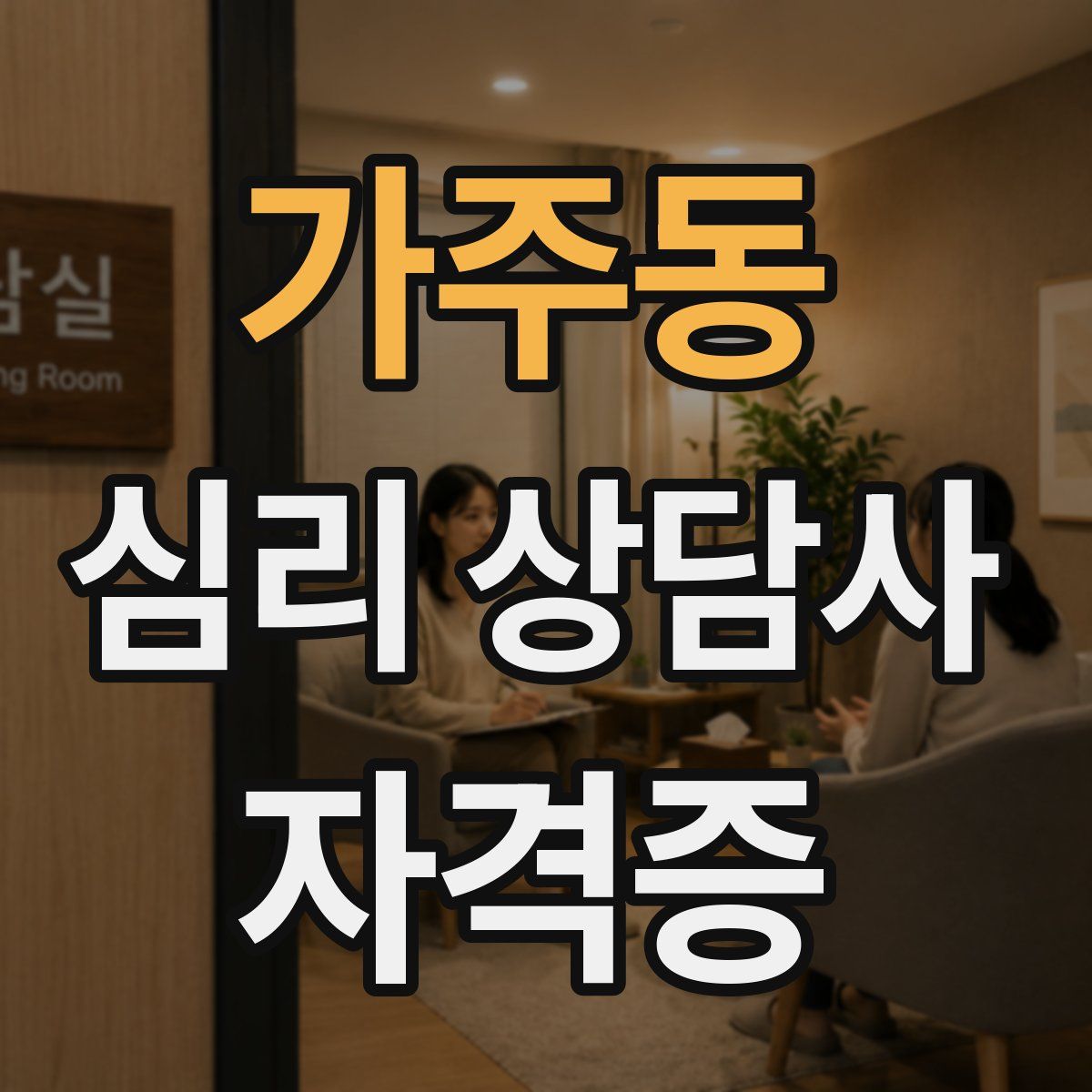 가주동 심리 상담사 자격증