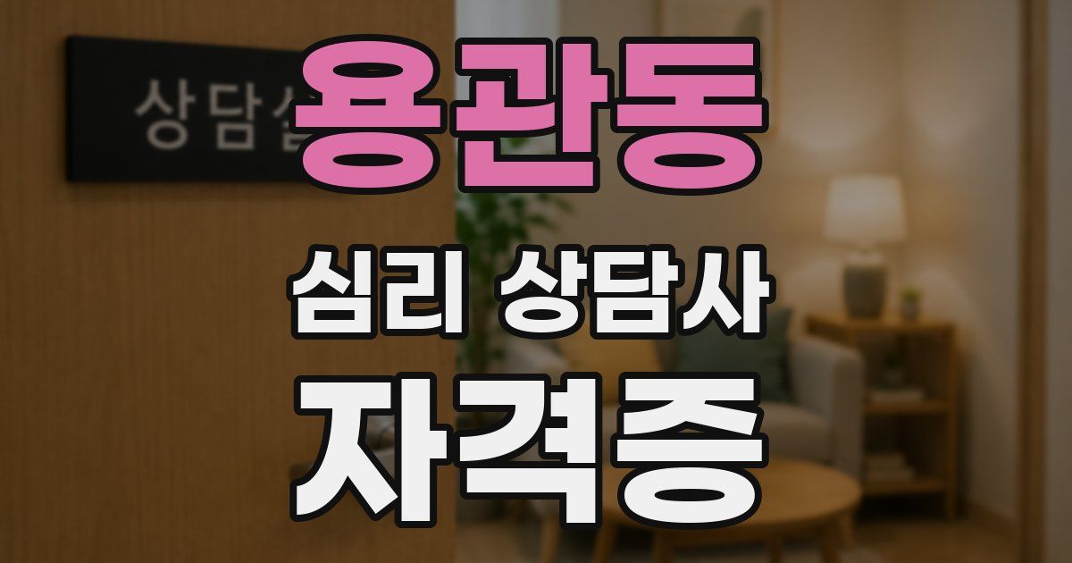 용관동 심리 상담사 자격증