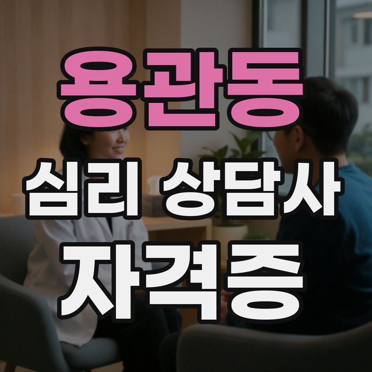 용관동 심리 상담사 자격증