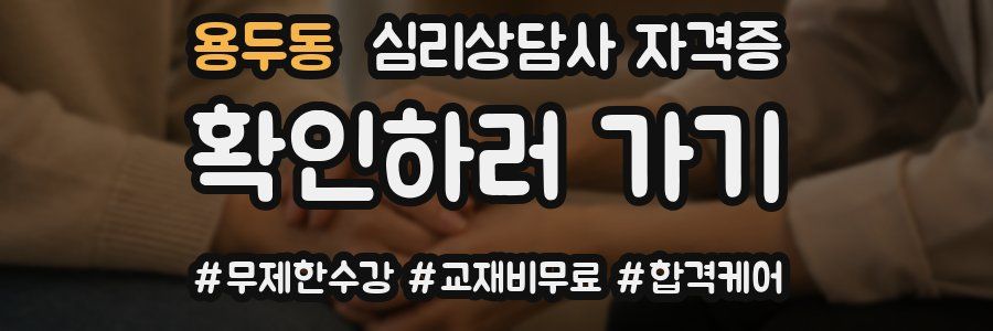 용두동 심리 상담사 자격증