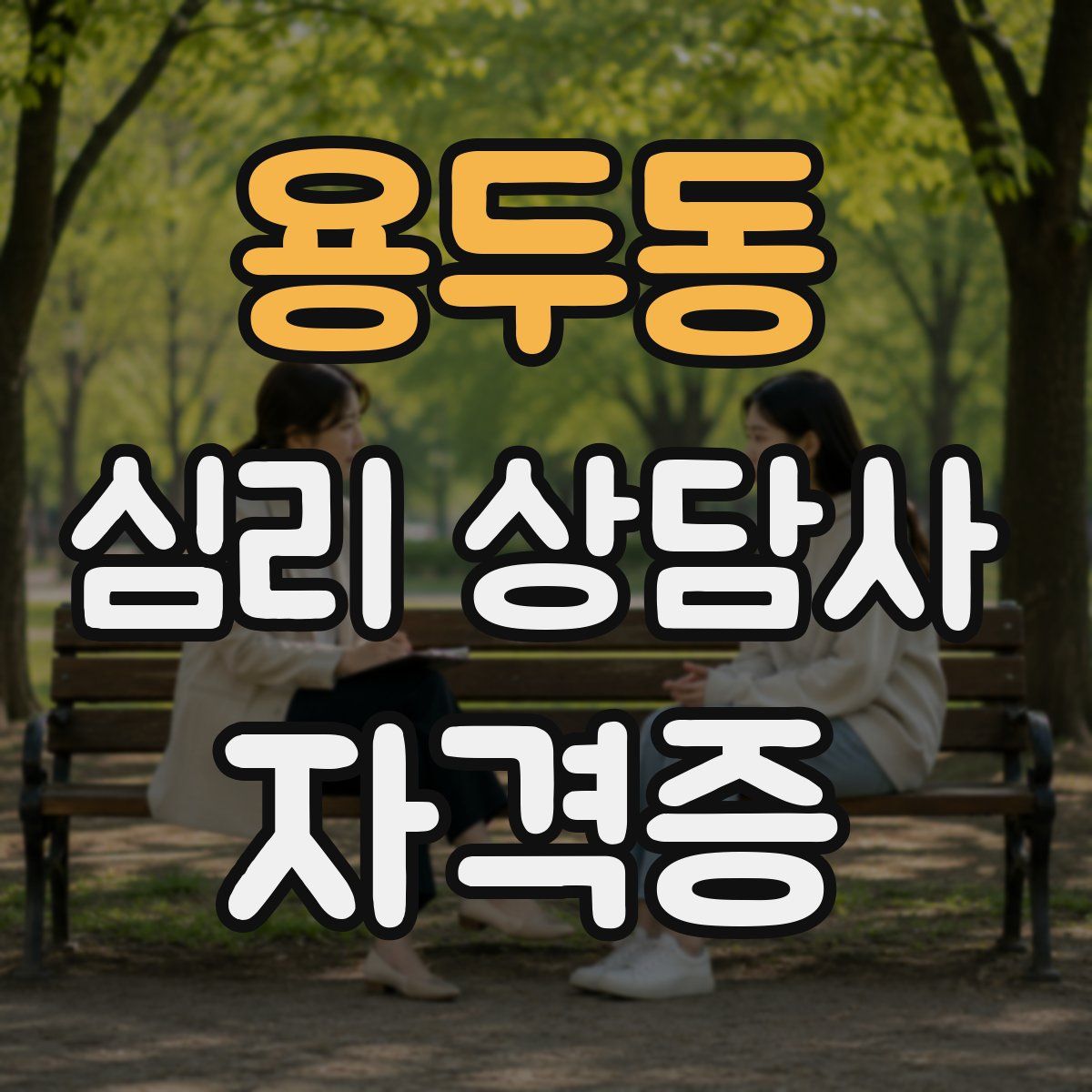 용두동 심리 상담사 자격증