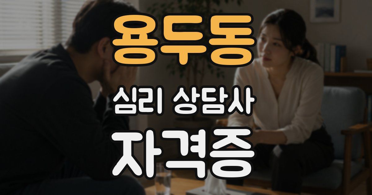 용두동 심리 상담사 자격증