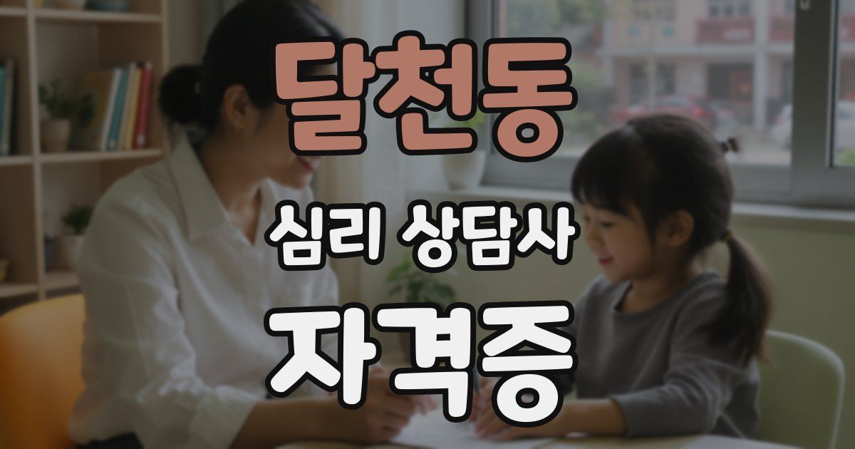 달천동 심리 상담사 자격증