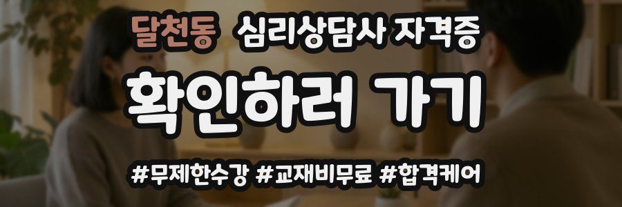 달천동 심리 상담사 자격증