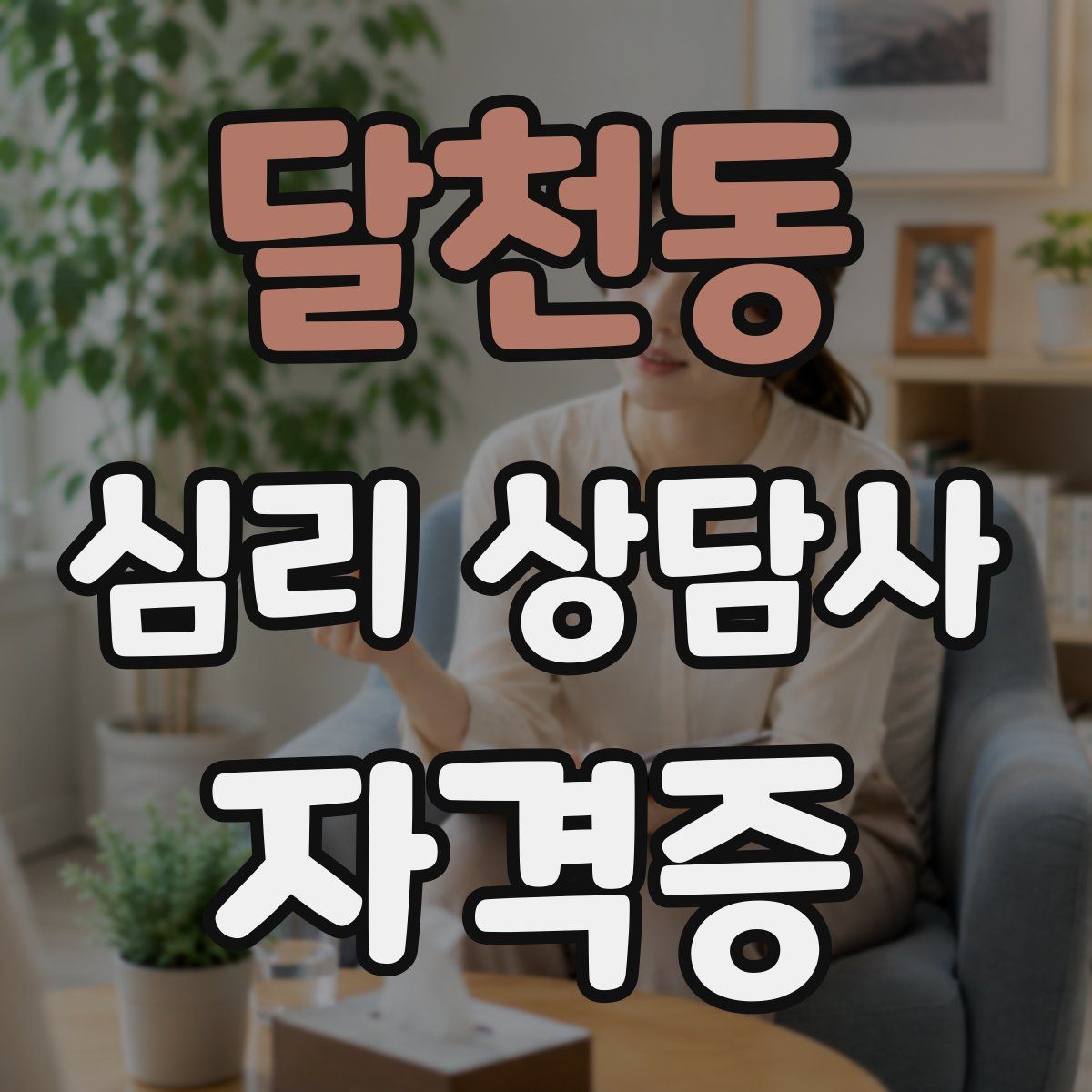 달천동 심리 상담사 자격증