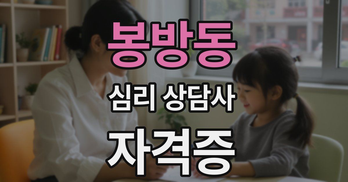 봉방동 심리 상담사 자격증