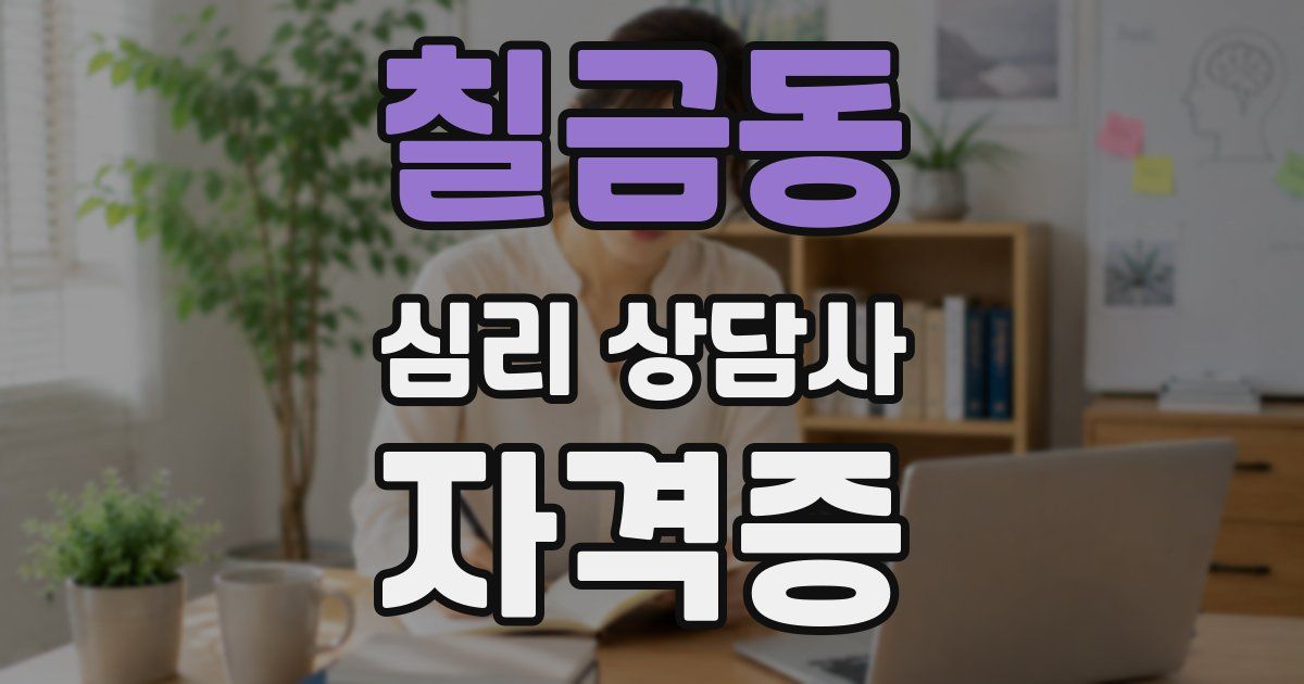 칠금동 심리 상담사 자격증