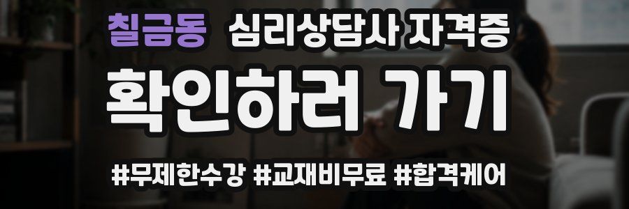 칠금동 심리 상담사 자격증