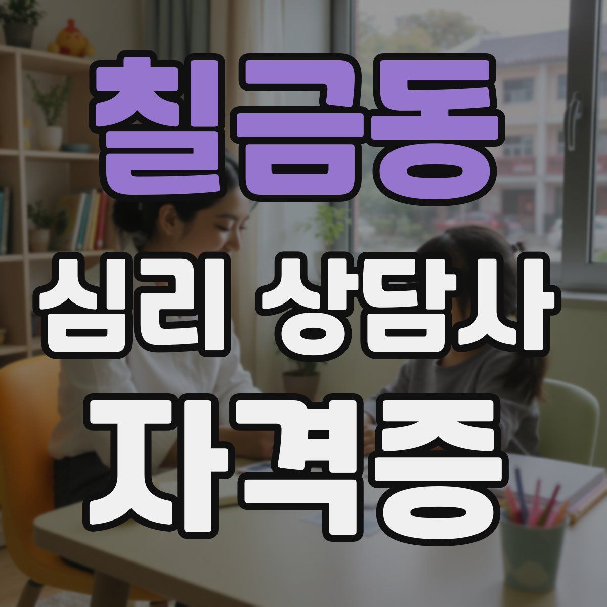 칠금동 심리 상담사 자격증
