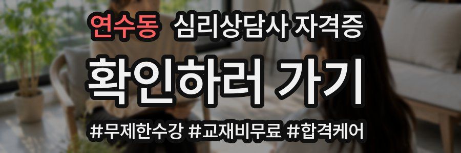 연수동 심리 상담사 자격증