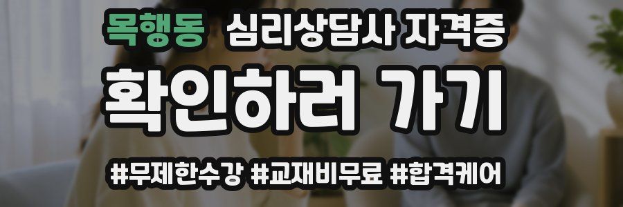 목행동 심리 상담사 자격증