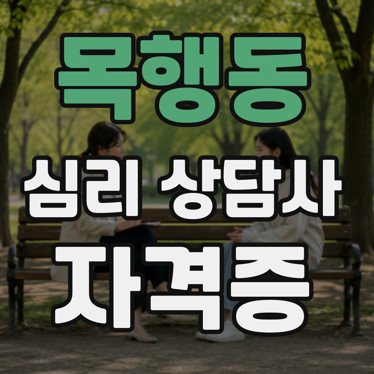 목행동 심리 상담사 자격증