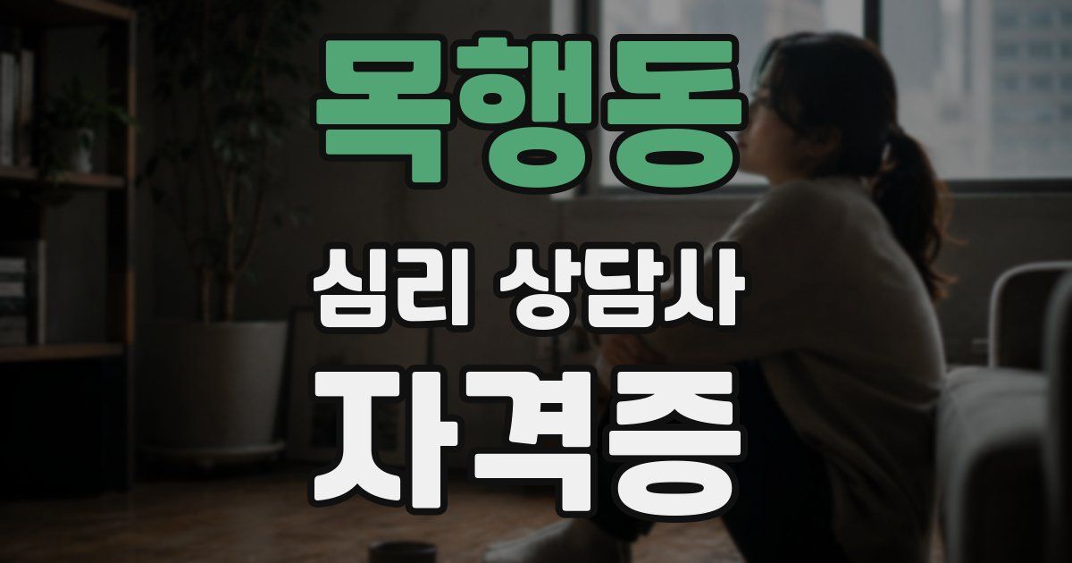 목행동 심리 상담사 자격증