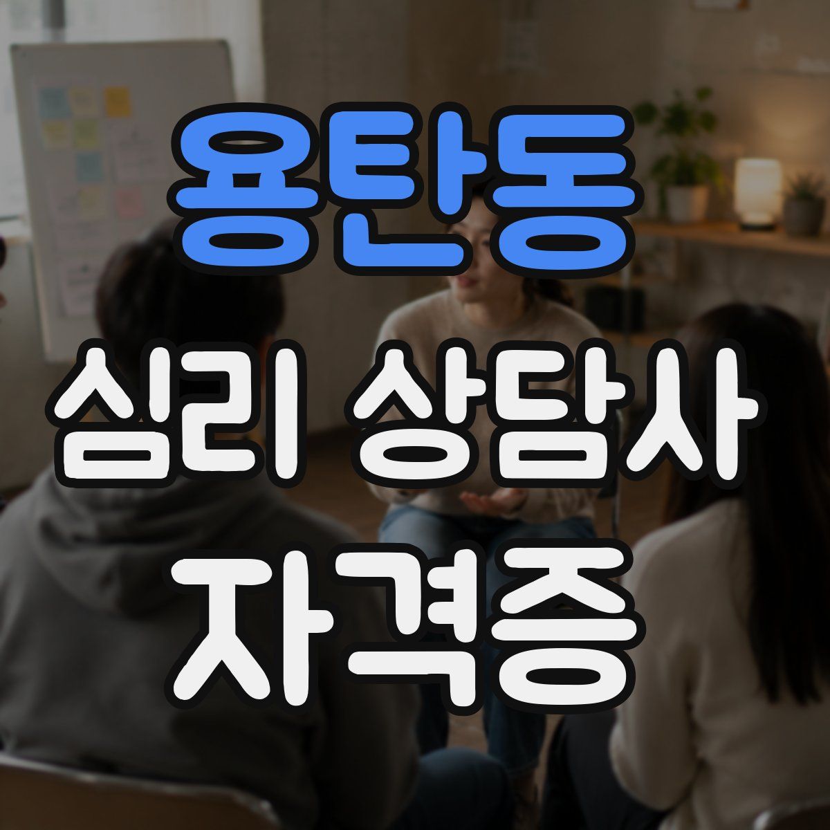 용탄동 심리 상담사 자격증