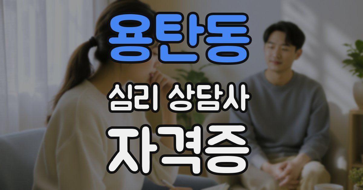 용탄동 심리 상담사 자격증