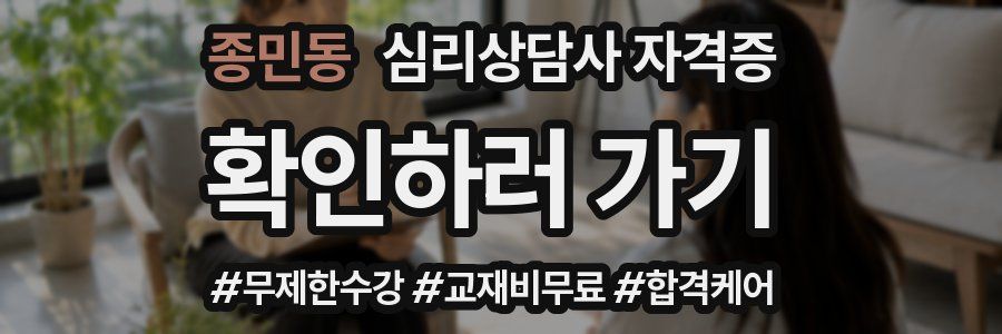 종민동 심리 상담사 자격증