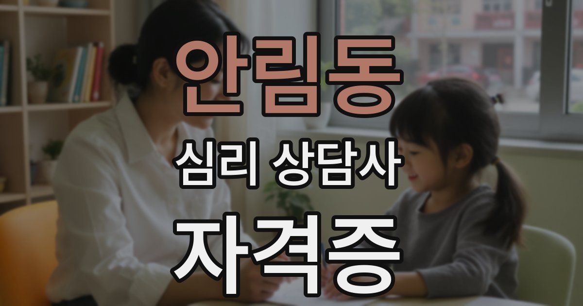 안림동 심리 상담사 자격증