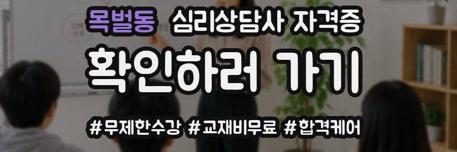 목벌동 심리 상담사 자격증