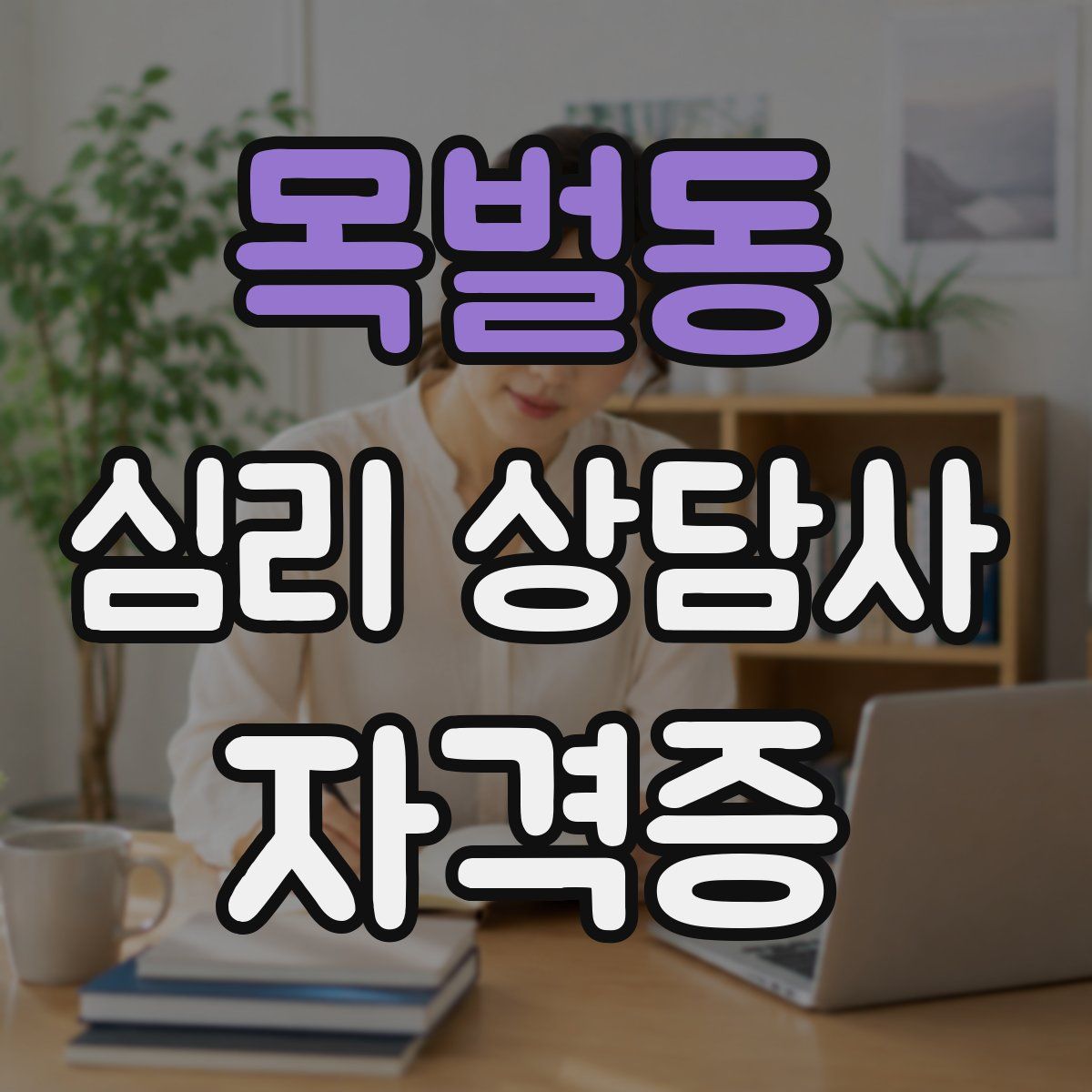 목벌동 심리 상담사 자격증