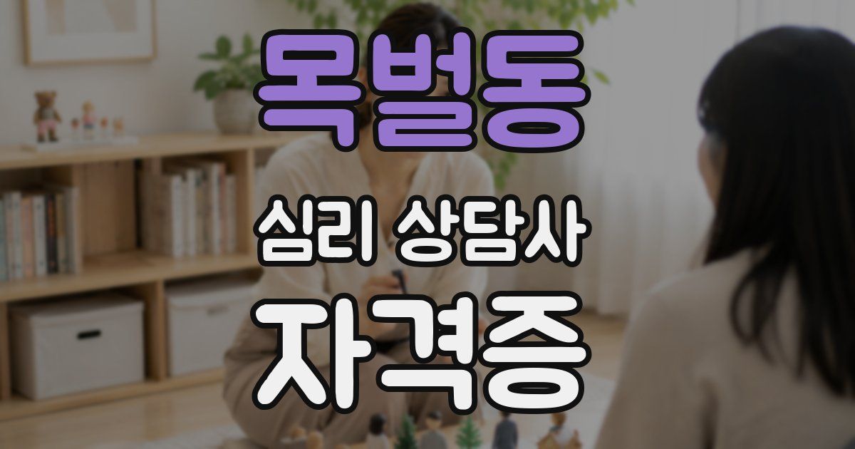 목벌동 심리 상담사 자격증