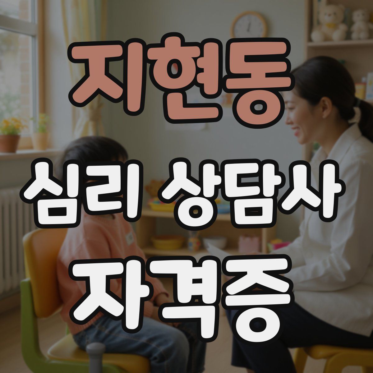 지현동 심리 상담사 자격증
